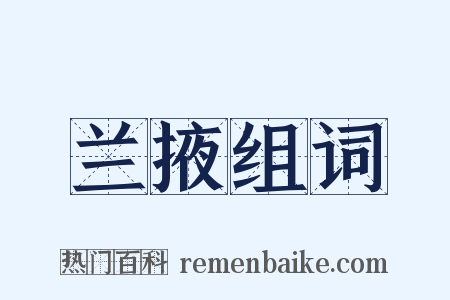 兰掖组词是什么意思的图片